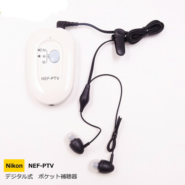 ■日本製　Nikon　ニコン・エシロール【デジタル式　ポケット補聴器　両耳タイプ】軽度〜中等度難聴向け　テレビイヤホン　乾電池式　イヤファッション　軽量　コンパクト　簡単　父の日　母の日　敬老の日　ギフト　NEF-PTVインター