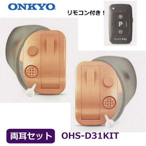 #ONKYO　#オンキヨー　#リモコン付き！　#超小型　#耳あな型　#耳穴型　#補聴器　#ハウリング抑制　#音量調節　#テレビモード搭載　#左右両耳セット　#OHS-D31KIT オプチカル