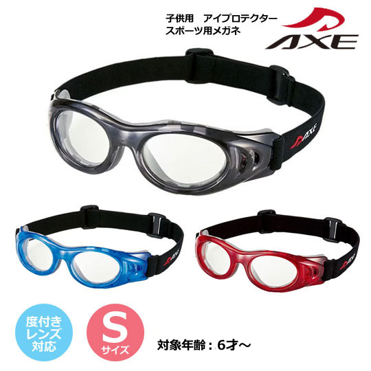 AXE　アックス【子供　キッズ　スポーツ用メガネ　度付きレンズ対応】メガネフレーム　眼鏡　スポーツアイガード　ゴーグル　保護メガネ　アイプロテクター　小学生　クラブ活動　運動　体育　ケース付　3色　5才〜　Sサイズ　AEP-02　[後払不可] パール 8,237円