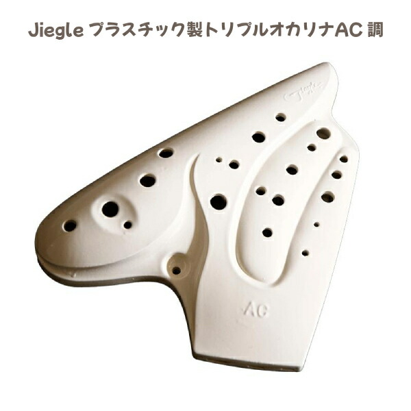 ■Jiegle ジーグル プラオカリナ【プラスチック製 トリプルオカリナ AC調】アルトC調 オカリナ 樹脂製 音楽 演奏 楽器 ストラップ付き アイボリー 4516510240714　[後払不可]NMG