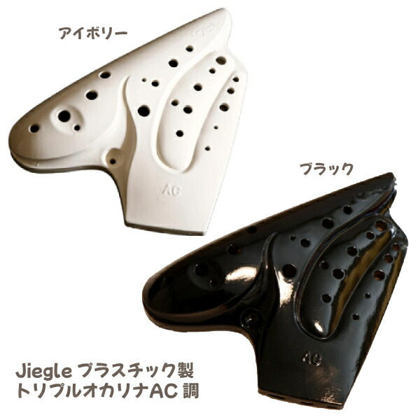 ■Jiegle ジーグル プラオカリナ【プラスチック製 トリプルオカリナ AC調】アルトC調 オカリナ 樹脂製 音楽 演奏 楽器 ストラップ付き ブラック 4516510240721　[後払不可]NMG_2