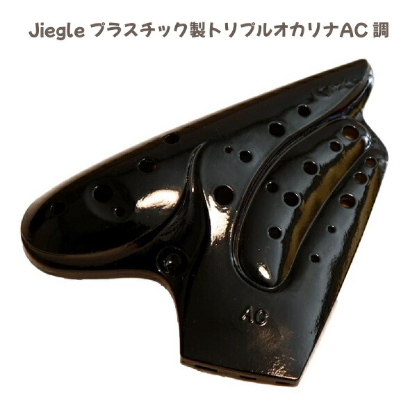 ■Jiegle ジーグル プラオカリナ【プラスチック製 トリプルオカリナ AC調】アルトC調 オカリナ 樹脂製 音楽 演奏 楽器 ストラップ付き ブラック 4516510240721　[後払不可]NMG