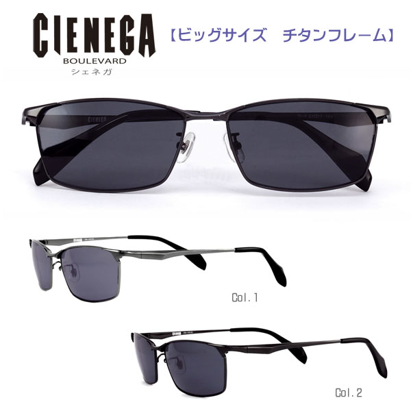 ■シェネガ CIENEGA【大きいサイズ チタンフレーム サングラス】ビッグサイズ アイウェア レディース メンズ 大人用 デイリー レジャー おしゃれ ケース付き 全2色 ライトグレー CN-KS01-1/ブラック CN-KS01-2オプチカル