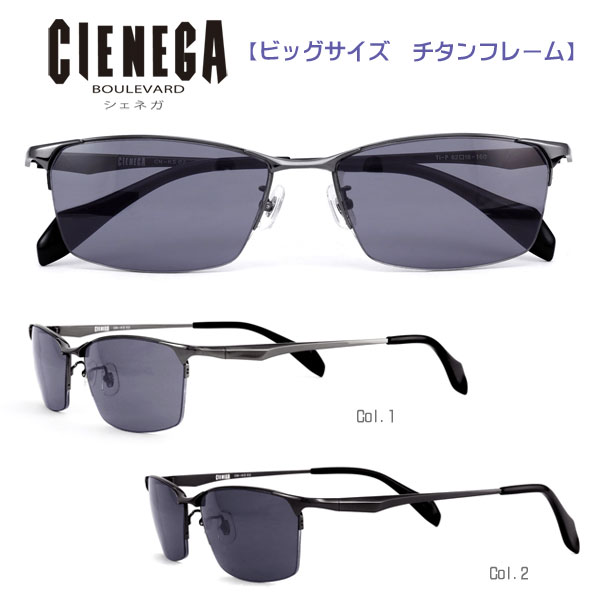 ■シェネガ CIENEGA【大きいサイズ チタンフレーム サングラス】ビッグサイズ ハーフリム アイウェア レディース メンズ 大人用 デイリー レジャー おしゃれ ケース付き 全2色 ライトグレー CN-KS02-1/ブラック CN-KS02-2オプチカル
