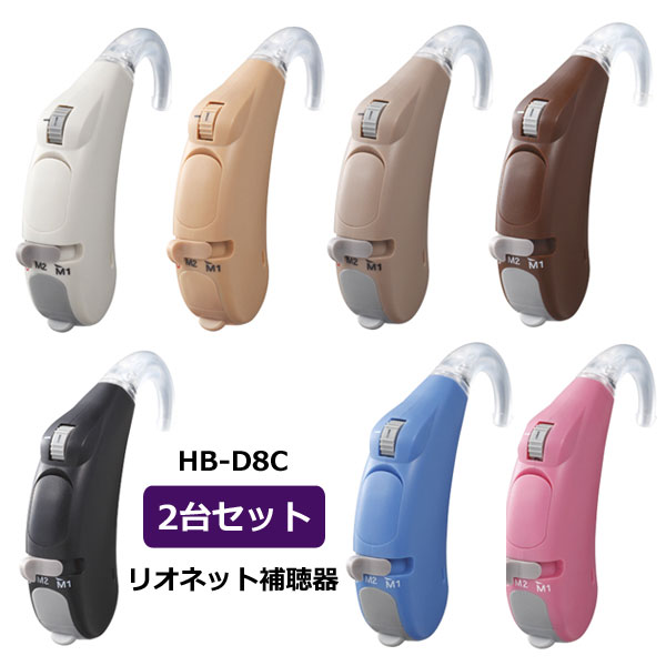 ■2台セット■リオネット 日本製【耳かけ型 デジタル 補聴器】軽度〜中等度 〜80dBHL トリマー式 スリム 簡単 目立ちにくい シンプル 父の日 母の日 敬老 7色 2個セット 両耳分 HB-D8C-SETオプチカル