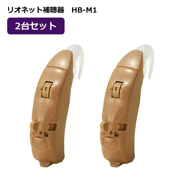■2台セット■リオネット 日本製 初心者にも安心【耳かけ型 アナログ 補聴器】軽度 中等度 30〜70dBHL 2個セット 両耳分 HB-M1-SETオプチカル