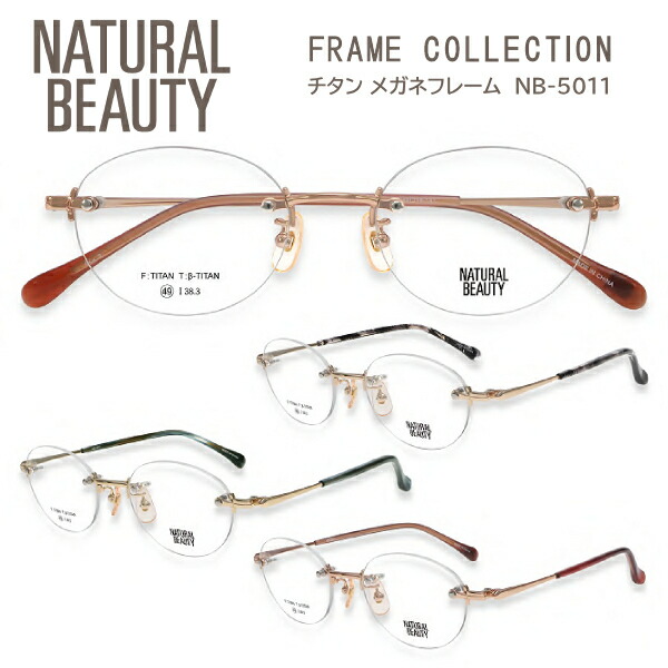 ■NATURAL BEAUTY ナチュラルビューティー【チタン メガネフレーム】レディース ベータチタン βチタン フレームのみ 眼鏡フレーム リムレス 縁なし 軽量 ケース付 ブラックササ NB-5011-1/ブルーグリーン NB-5011-2/ピンクゴールド NB-5011-3オプチ