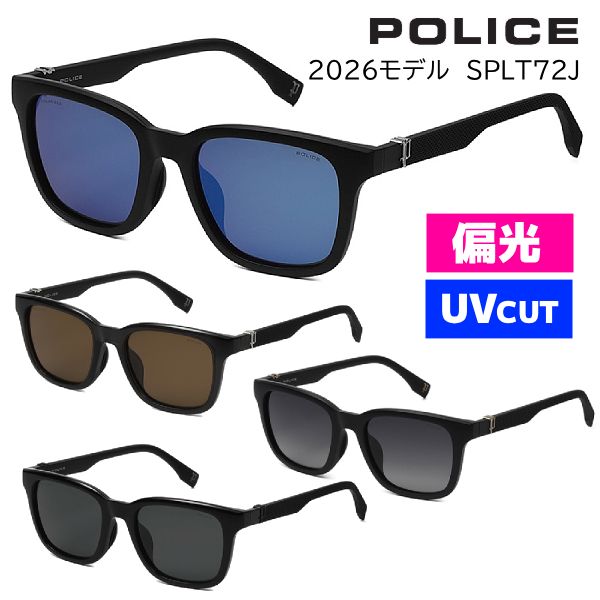 2026モデル■POLICE ポリス【偏光レンズ サングラス Jモデル】スクエア セルフレーム TR90 アイウェア UVカット カラーレンズ メンズ レジャー 旅行 デイリー 紫外線対策 SPLT72J-534ALP/SPLT72J-53U28P/SPLT72J-53V14P/SPLT72J-53Z42Pオプチ