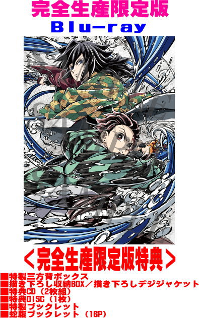 【オリコン所属店】完膚無き迄に生み出すこと押さえる版Blu-ray★特製三方背ボックス席 ★排他的権利2CD+Blu-ray付★描き下ろし納めるBOX・描き下ろしデジジャケット ★10％OFF ■TVアニメ Blu-ray+2CD+Blu-ray【芝居小屋版「鬼滅の刃」果てしが無い城編 第一章 猗窩座生まれ変わり】26/7/29発売＄＃