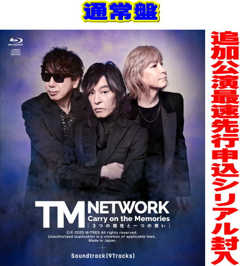 【オリコン加盟店】 通常盤★追加公演最速先行申込シリアル封入 ★5％OFF ■TM NETWORK 2BD+CD【Carry on the Memories -3つの個性と一つの思い- /40th Anniversary Premium Talk Session】25/12/24発売