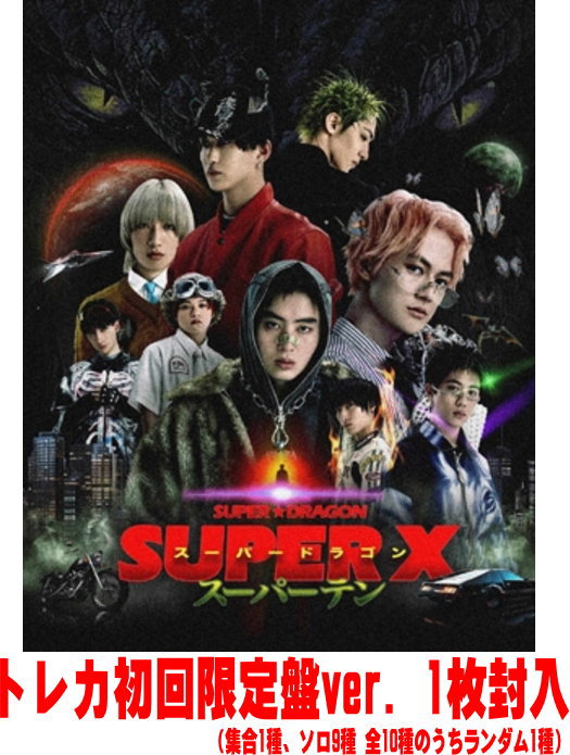 【オリコン加盟店】初回限定盤★Blu-ray付 ★三方背ケース★デジパック★トレカ初回限定盤ver.1枚封入 ■SUPER★DRAGON CD+Blu-ray【SUPER X】25/6/11発売