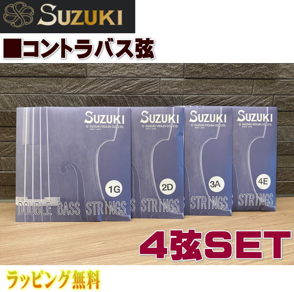 ■鈴木バイオリン SUZUKI【コントラバス弦 スズキオリジナル ４弦セット】 お手入れ メンテナンス コントラバス スチール 強度 1G/2D/3A/4E NMG