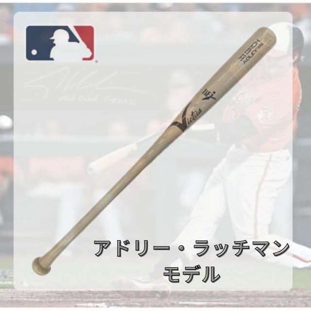 Victus ヴィクタス 硬式木製バット アドリー・ラッチマンモデル BFJ 