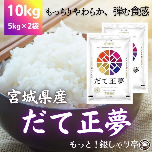 令和7年産 〈精米 だて正夢 10kg〉 宮城県産 米 お米 白米 (5kg×2袋) 送料無料 安い ブランド米 10キロ