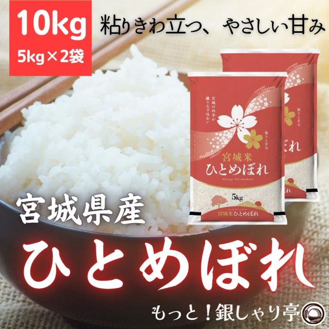 令和7年産 〈精米 ひとめぼれ 10kg〉 宮城県産 米 お米 10キロ 白米 (5kg×2袋) 送料無料 安い