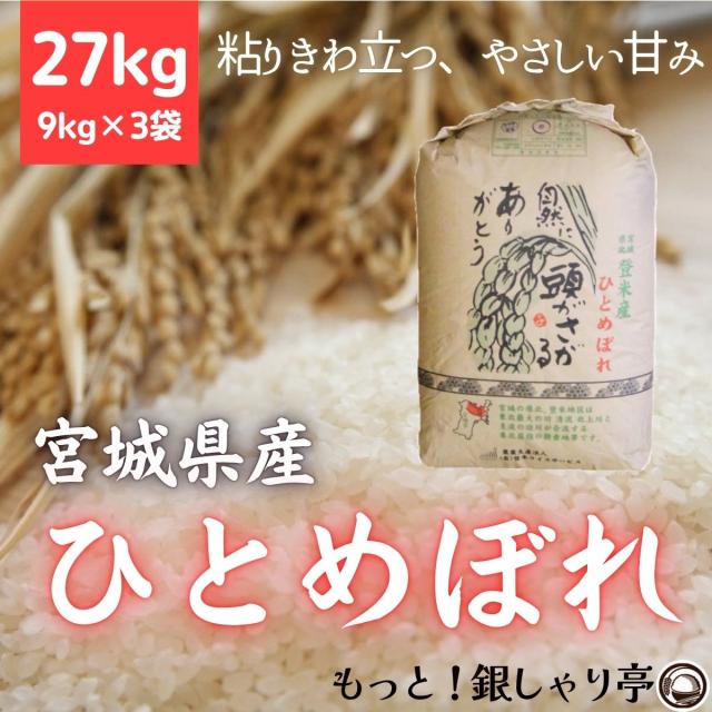 ご購入者全員にプレゼント 令和7年産 〈精米 ひとめぼれ 27kg〉 宮城県産 米 お米 白米 (9kg×3袋) 選べる米ぬか 米糠 送料無料 安い