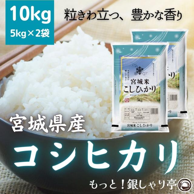 ご購入者全員にプレゼント 令和7年産 〈精米 コシヒカリ 10kg〉 宮城県産 米 お米 白米 送料無料 (5kg×2袋) 選べる米ぬか 米糠 10キロ 安い