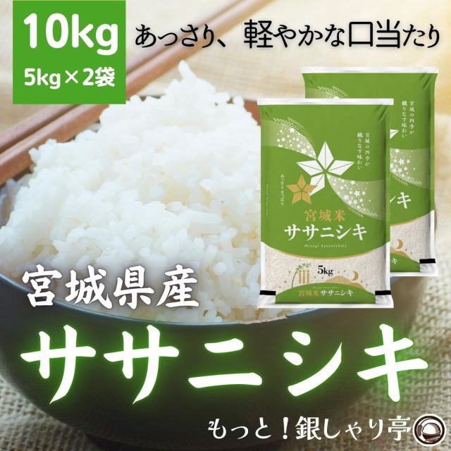 ご購入者全員にプレゼント 令和7年産 〈精米 ササニシキ 10kg〉 宮城県産 米 お米 白米 (5kg×2袋) 選べる米ぬか 米糠 送料無料 10キロ 安い