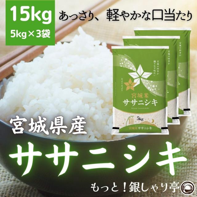 宮城県産ササニシキ15kg送料込み 令和7年産 〈精米 ササニシキ 15kg〉 宮城県産 米 お米 白米 (5kg×3袋