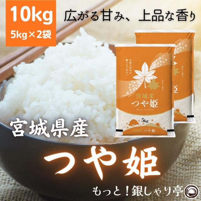 ご購入者全員にプレゼント 令和7年産 〈精米 つや姫 10kg〉 宮城県産 米 お米 白米 10キロ 送料無料 (5kg×2袋) 選べる米ぬか 米糠 安い