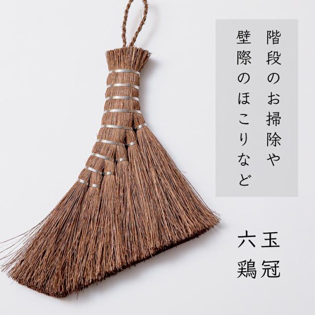 日本製 しゅろのやさしいほうき 鶏冠 高田耕造商店公式 棕櫚ほうき 手しごと 卓上＆インテリアほうき 掃除道具 天然素材 国産 職人手作り 鶏のトサカフォルムでおしゃれにホコリをキャッチ 傷つけにくく舞い上げず エコで贈り物にも最適_1