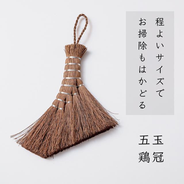 日本製 しゅろのやさしいほうき 鶏冠 高田耕造商店公式 棕櫚ほうき 手しごと 卓上＆インテリアほうき 掃除道具 天然素材 国産 職人手作り 鶏のトサカフォルムでおしゃれにホコリをキャッチ 傷つけにくく舞い上げず エコで贈り物にも最適_2