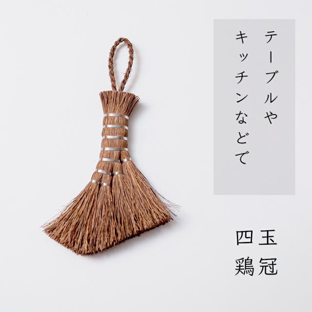 日本製 しゅろのやさしいほうき 鶏冠 高田耕造商店公式 棕櫚ほうき 手しごと 卓上＆インテリアほうき 掃除道具 天然素材 国産 職人手作り 鶏のトサカフォルムでおしゃれにホコリをキャッチ 傷つけにくく舞い上げず エコで贈り物にも最適_3