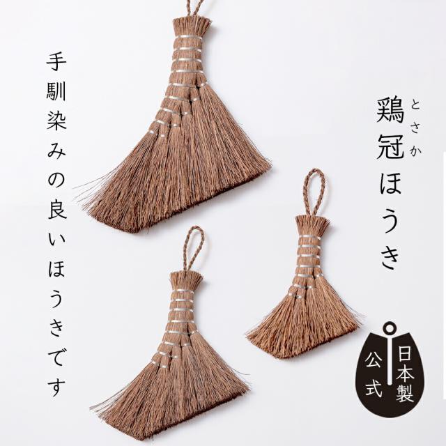 日本製 しゅろのやさしいほうき 鶏冠 高田耕造商店公式 棕櫚ほうき 手しごと 卓上＆インテリアほうき 掃除道具 天然素材 国産 職人手作り 鶏のトサカフォルムでおしゃれにホコリをキャッチ 傷つけにくく舞い上げず エコで贈り物にも最適