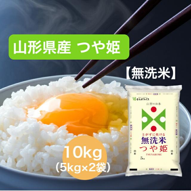 【令和7年産】 【送料無料】 無洗米 山形県 つや姫10kg お米 精米 むらせ むらせライス ライス ギフト おいしい 国産 こだわり つや あまい 白米 10キロ 米 コメ こめ