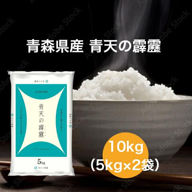 【令和7年産】 【送料無料】 青森県 青天の霹靂 10kg お米 精米 むらせ むらせライス ライス ギフト 令和7年産 おいしい 国産 さっぱり おかずに合う 白米 10キロ 米 コメ こめ