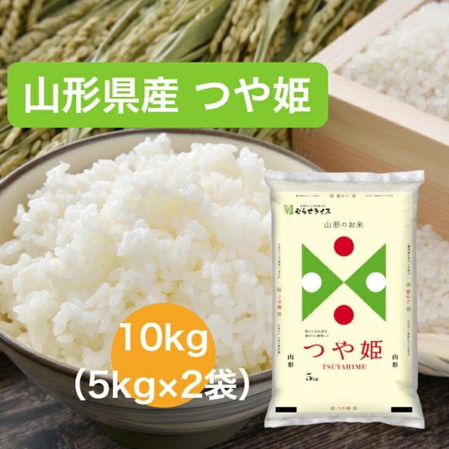 【令和7年産】 【送料無料】 山形県 つや姫 10kg お米 精米 むらせ むらせライス ライス ギフト おいしい 国産 こだわり つや あまい 白米 10キロ 米 コメ こめ
