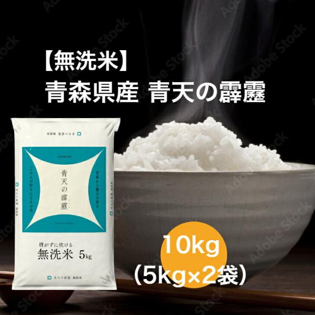 【令和7年産】 【送料無料】 無洗米 青森県 青天の霹靂 10kg お米 精米 むらせ むらせライス ライス ギフト おいしい 国産 さっぱり 白米 10キロ 米 コメ こめ