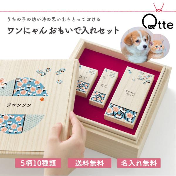 送料無料 名入れ無料 ワンにゃんおもいで入れセット Qtte ペット 名前入り 犬用 猫用 メモリアル 祈り 願い おヒゲ 乳歯 モフモフ入れ