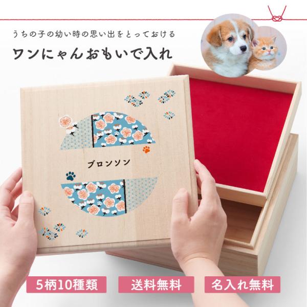 送料無料 名入れ無料 ワンにゃんおもいで入れ Qtte ペット 名前入り 犬用 猫用 メモリアル 祈り 願い