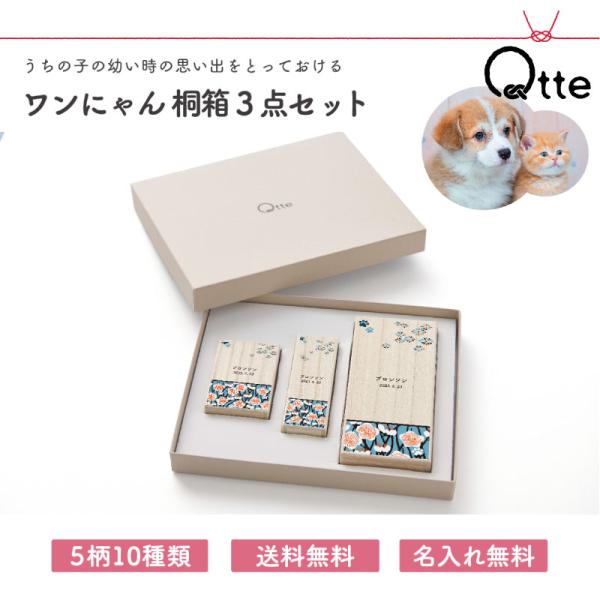 送料無料 名入れ無料 ワンにゃん桐箱3点セット Qtte ペット 名前入り 犬用 猫用 メモリアル 祈り 願い おヒゲ 乳歯 モフモフ入れ