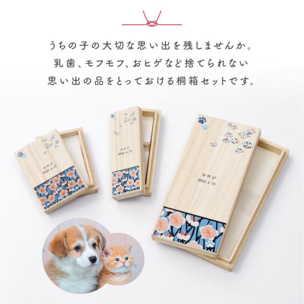 送料無料 名入れ無料 ワンにゃん桐箱3点セット Qtte ペット 名前入り 犬用 猫用 メモリアル 祈り 願い おヒゲ 乳歯 モフモフ入れ_2