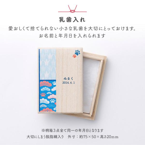 送料無料 名入れ無料 ワンにゃん桐箱3点セット Qtte ペット 名前入り 犬用 猫用 メモリアル 祈り 願い おヒゲ 乳歯 モフモフ入れ_6