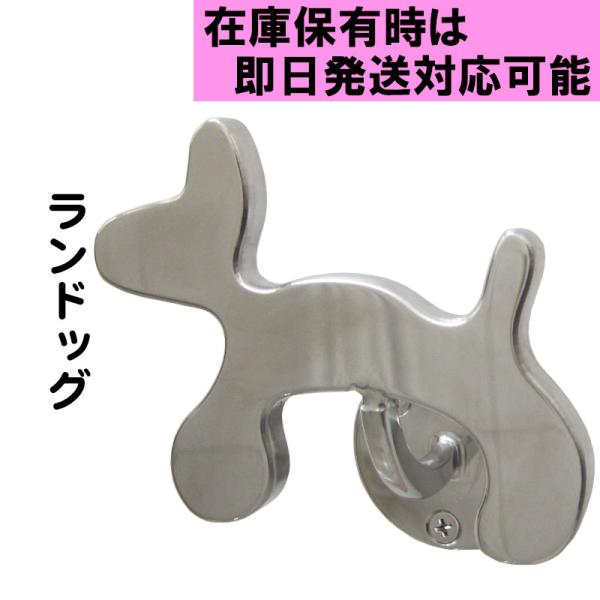 リードフック モダンスタイル ランドッグ 壁付け ステンレス 送料無料 小型犬 中型犬 大型犬