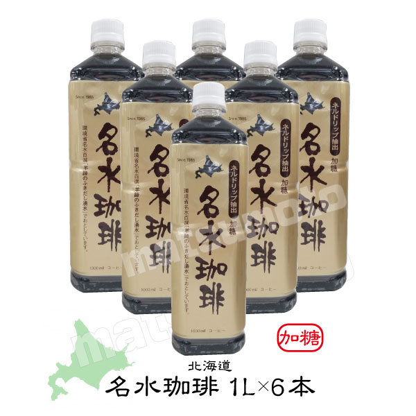 アイスコーヒー 北海道 名水珈琲 ネルドリップ抽出 加糖１L ６本入 2箱 (12本) まとめ買い ボトルコーヒー お中元 御中元 ギフト ケース ペットボトル_1
