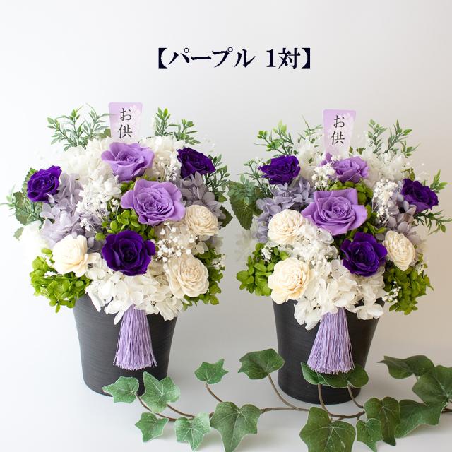1対 プリザーブドフラワー 【ケース入】 仏花 お供え 供花 仏壇 仏壇用 お悔やみ 紫 ピンク 白 ブリザーブドフラワー 御仏前 お供え花 お悔み 法要 仏壇花 命日 法事 御供え 告別式 初七日 一周忌 三回忌 周期法要 四十九日 洋風 パープル 30センチ 大きい 枯れない花 御供_1