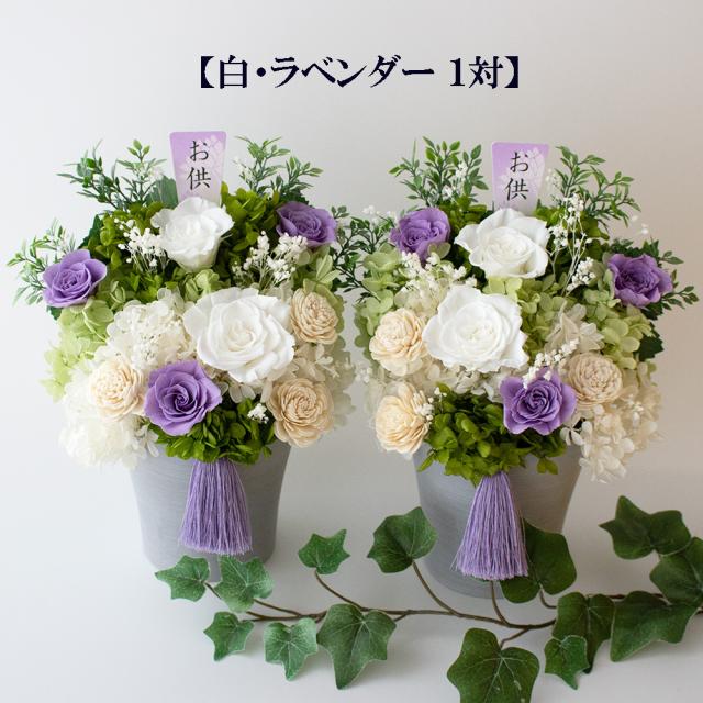 1対 プリザーブドフラワー 【ケース入】 仏花 お供え 供花 仏壇 仏壇用 お悔やみ 紫 ピンク 白 ブリザーブドフラワー 御仏前 お供え花 お悔み 法要 仏壇花 命日 法事 御供え 告別式 初七日 一周忌 三回忌 周期法要 四十九日 洋風 パープル 30センチ 大きい 枯れない花 御供_2