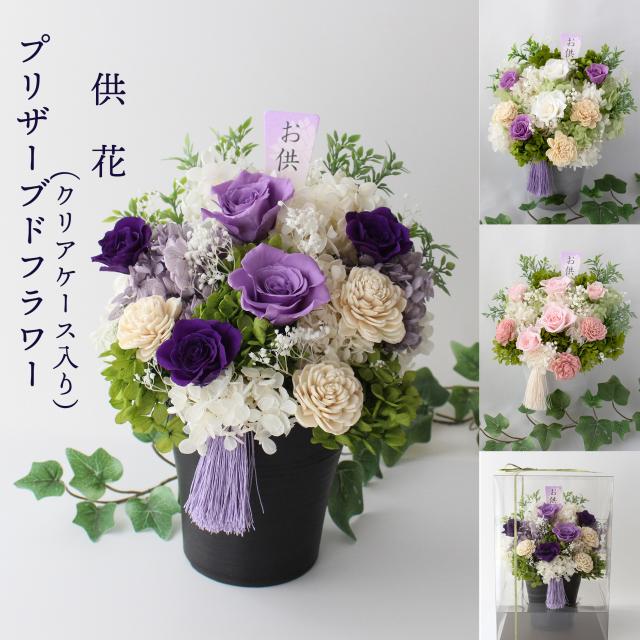 1対 プリザーブドフラワー 【ケース入】 仏花 お供え 供花 仏壇 仏壇用 お悔やみ 紫 ピンク 白 ブリザーブドフラワー 御仏前 お供え花 お悔み 法要 仏壇花 命日 法事 御供え 告別式 初七日 一周忌 三回忌 周期法要 四十九日 洋風 パープル 30センチ 大きい 枯れない花 御供