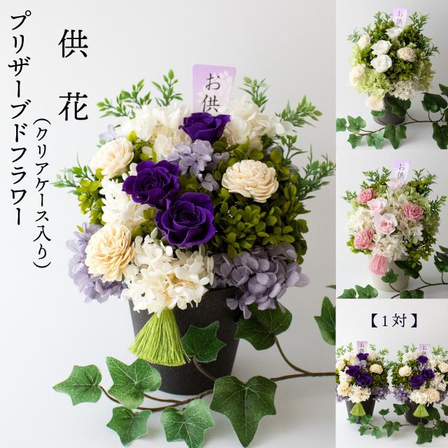 1対 ケース入 プリザーブドフラワー 仏花 お供え 供花 枯れない花 仏壇花 お供えアレンジ お悔やみの花 ブリザーブドフラワー 御仏前 フラワーアレンジメント 仏壇 命日 法事 お悔み 葬儀 仏壇花 初七日 一周忌 三回忌 法要 仏壇用 仏前 洋風 1対 お彼岸 お供えの花 お悔み
