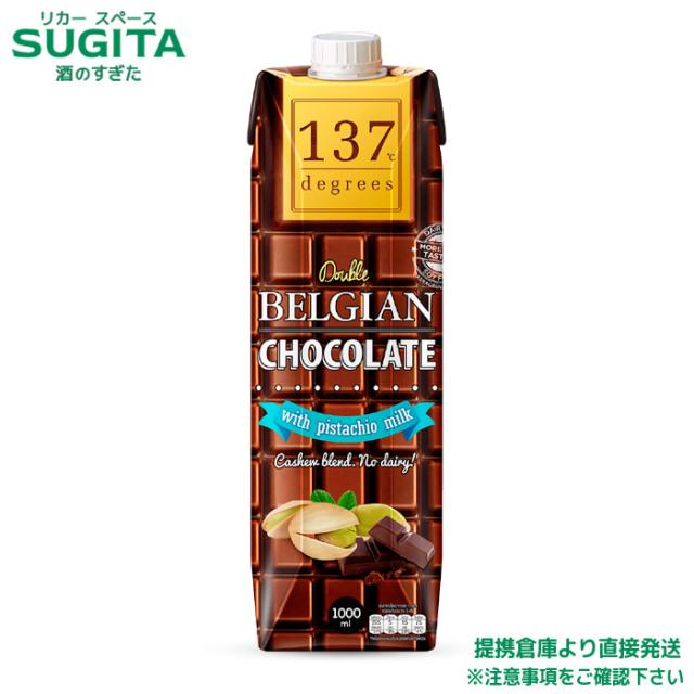137degrees ベルギーチョコ ピスタチオミルク【1000ml×24本(2ケース)】　｜　提携倉庫 2963280100380-02