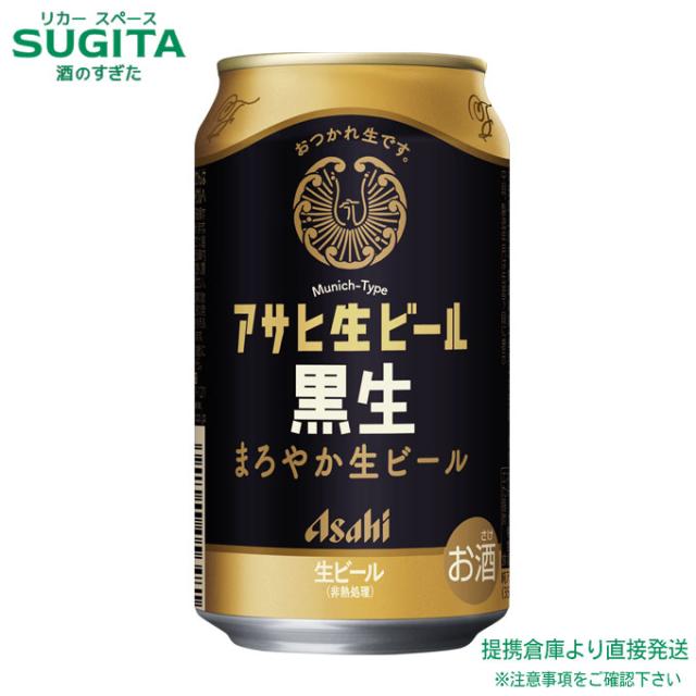 マルエフ アサヒ 生ビール 黒生【350ml×72本(3ケース)】　｜　倉庫出荷 2921129901567-03