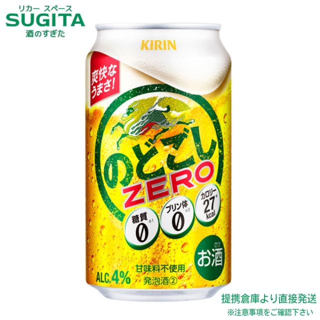 麒麟 のどごし ZERO  【350ml×48本(2入れもの)】 ｜ バス発着場さし出し 2922119903646-02