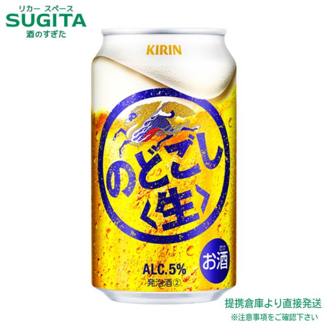 麒麟 のどごし 生  【350ml×72本(3入れもの)】 ｜ バス発着場さし出し 2922119910361-03