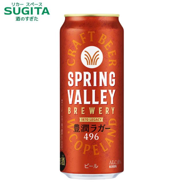 SPRING VALLEY BREWERY 豊潤ラガー 496【500ml×48本(2ケース 