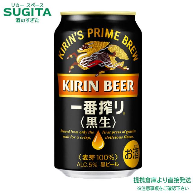 キリン 一番搾り 黒生【350ml×72本(3ケース)】　｜　倉庫出荷 2921119900723-03