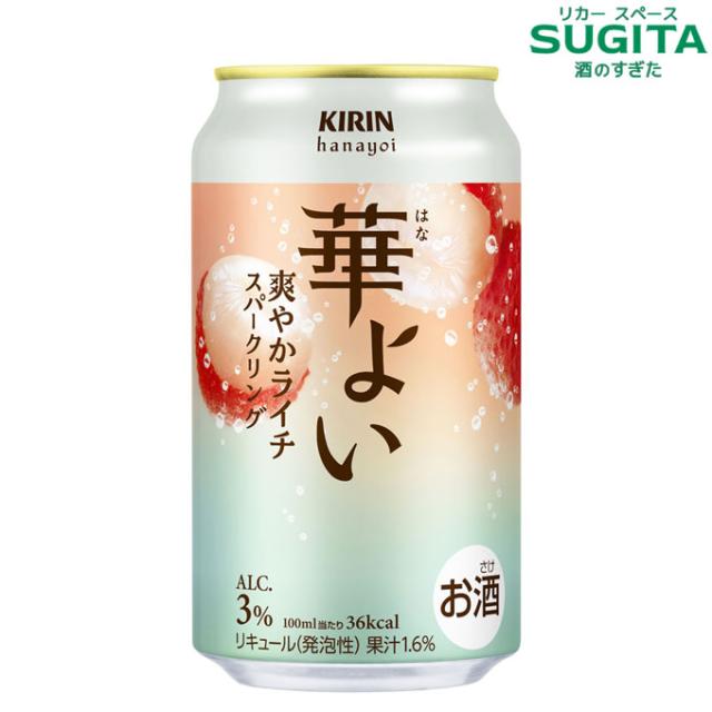 華よい 爽やかライチスパークリング【350ml×72本(3ケース)】　｜　倉庫出荷 2934119911897-03
